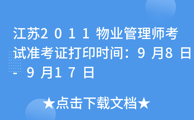 江苏2011物业管理师考试准考证打印时间：9月8日-9月17日
