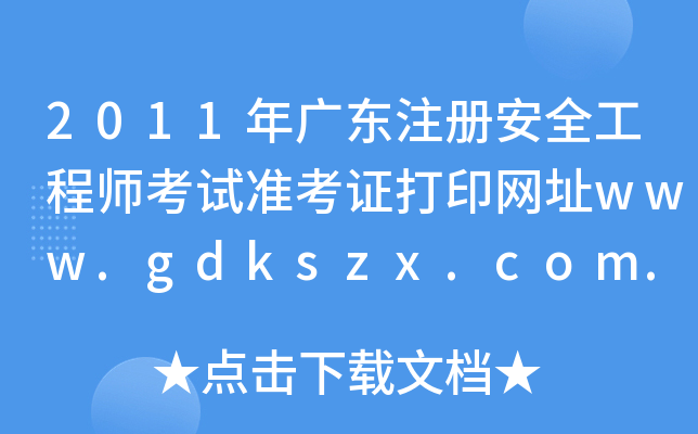 2011V|ע(c)ȫ̎ԇ(zhn)CӡW(wng)ַwww.gdkszx.com.cn
