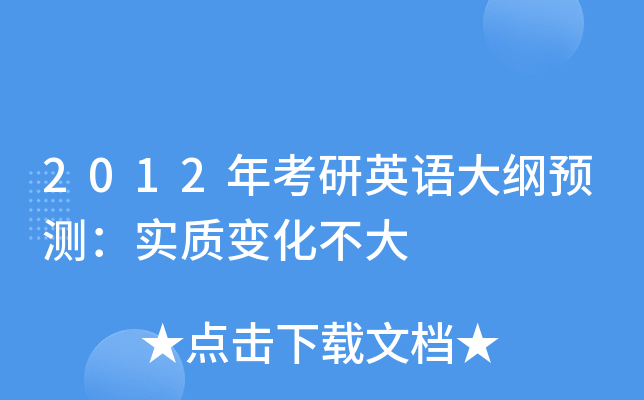2012年考研英语大纲预测：实质变化不大