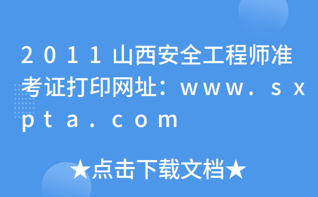 2011山西安全工程师准考证打印网址：www.sxpta.com