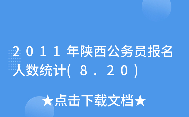 2011年陕西公务员报名人数统计(8.20)