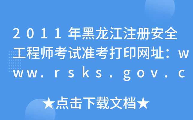 2011ע(c)ȫ̎ԇ(zhn)ӡW(wng)ַwww.rsks.gov.cn