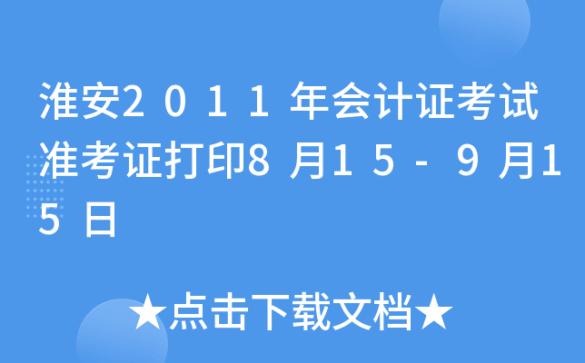 ����2011����֤����׼��֤��ӡ8��15-9��15��