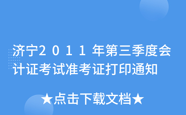 ����2011��������Ȼ��֤����׼��֤��ӡ֪ͨ