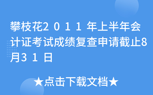 ��֦��2011���ϰ�����֤���Գɼ����������ֹ8��31��