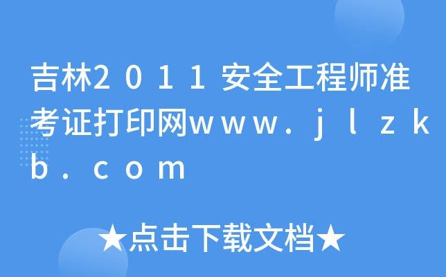 2011ȫ̎ʿCӡW(wng)www.jlzkb.com