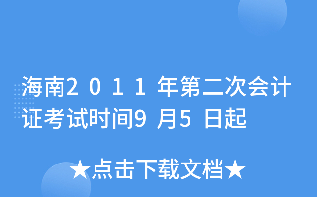 海南2011年第二次会计证考试时间9月5日起