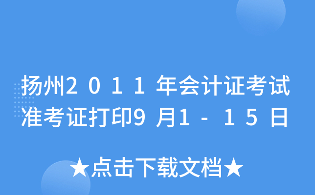 ����2011����֤����׼��֤��ӡ9��1-15��