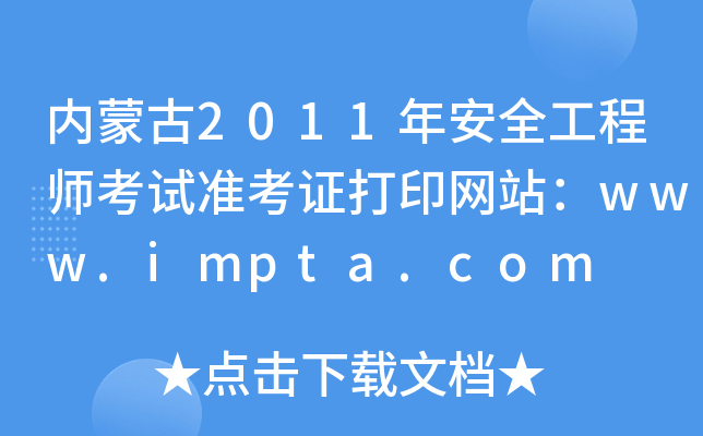 内蒙古2011年安全工程师考试准考证打印网站：www.impta.com
