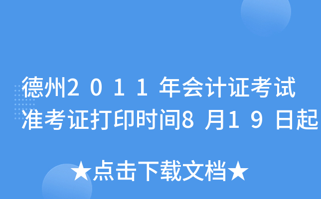 ����2011����֤����׼��֤��ӡʱ��8��19����