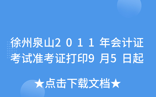 ����Ȫɽ2011����֤����׼��֤��ӡ9��5����