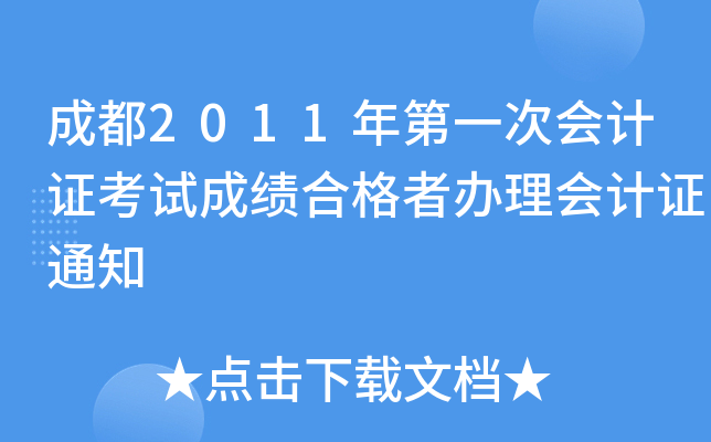 �ɶ�2011���һ�λ��֤���Գɼ��ϸ��߰������֤֪ͨ