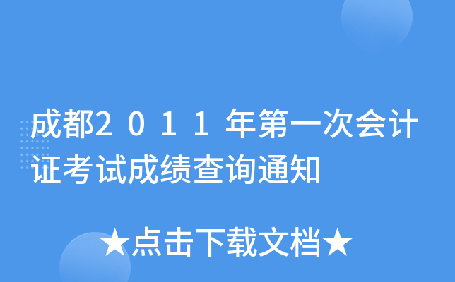 �ɶ�2011���һ�λ��֤���Գɼ���ѯ֪ͨ