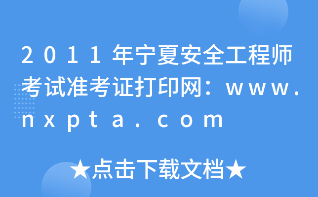 2011年宁夏安全工程师考试准考证打印网：www.nxpta.com