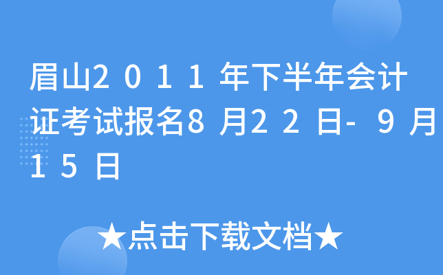 üɽ2011���°�����֤���Ա���8��22��-9��15��