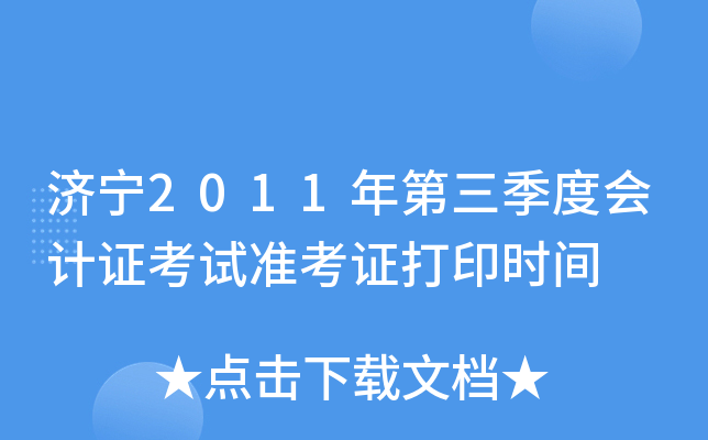 ����2011��������Ȼ��֤����׼��֤��ӡʱ��