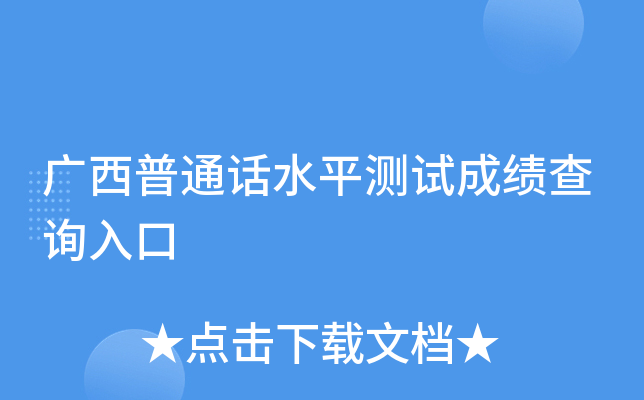广西普通话水平测试成绩查询入口