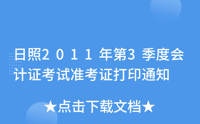 ����2011���3���Ȼ��֤����׼��֤��ӡ֪ͨ