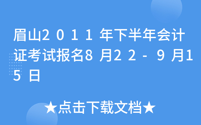 üɽ2011���°�����֤���Ա���8��22-9��15��