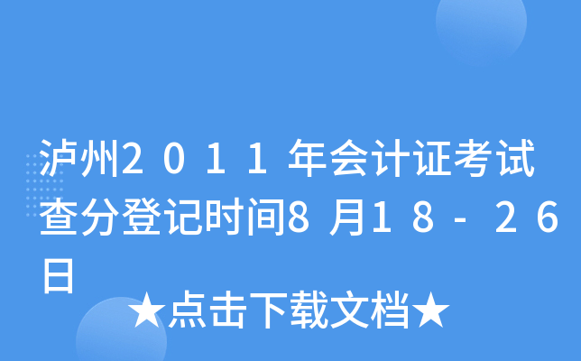 泸州2011年会计证考试查分登记时间8月18-26日