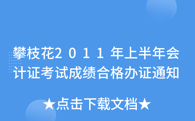 ��֦��2011���ϰ�����֤���Գɼ��ϸ��֤֪ͨ