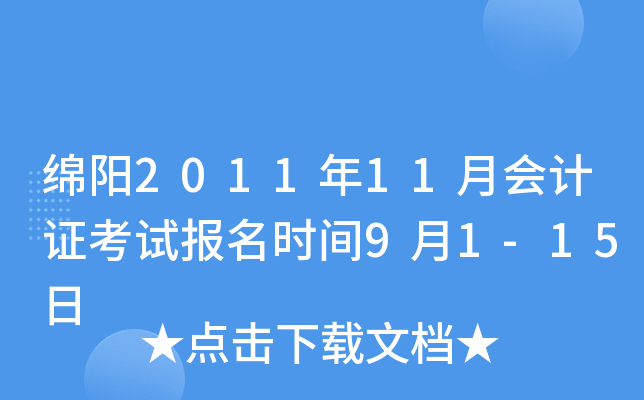 ����2011��11�»��֤���Ա���ʱ��9��1-15��