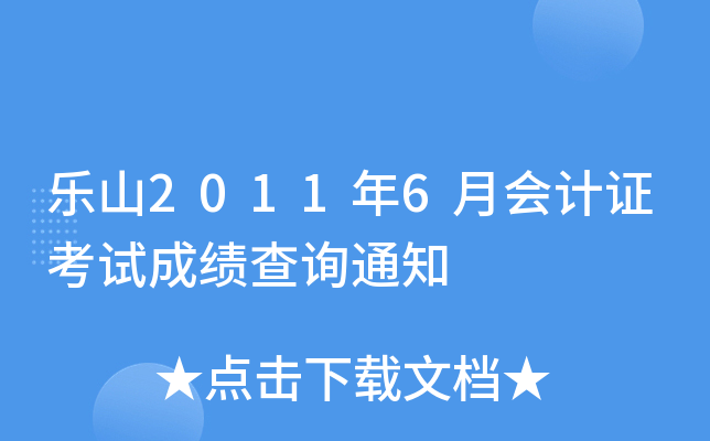 ��ɽ2011��6�»��֤���Գɼ���ѯ֪ͨ