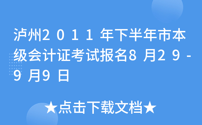 ����2011���°����б������֤���Ա���8��29-9��9��