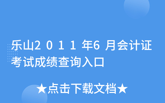 ��ɽ2011��6�»��֤���Գɼ���ѯ���