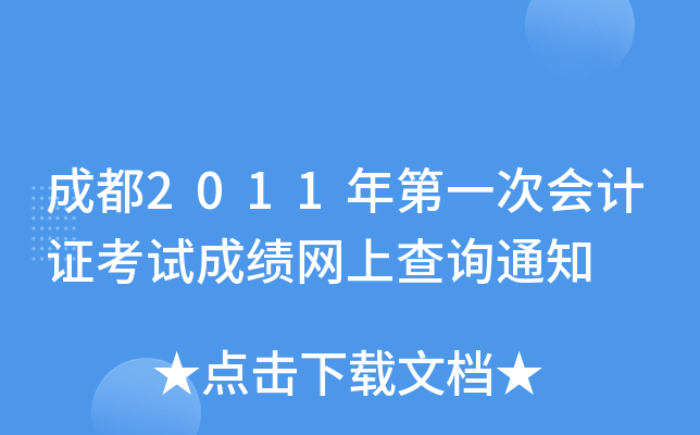 �ɶ�2011���һ�λ��֤���Գɼ����ϲ�ѯ֪ͨ