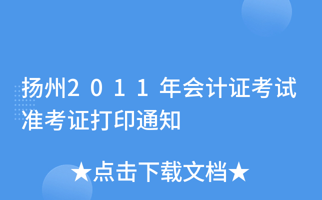 ����2011����֤����׼��֤��ӡ֪ͨ