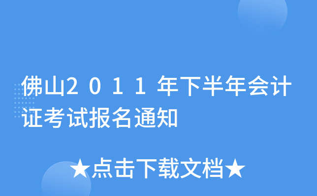 ��ɽ2011���°�����֤���Ա���֪ͨ