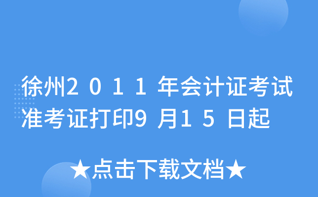 ����2011����֤����׼��֤��ӡ9��15����