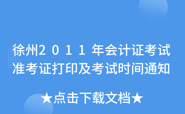 ����2011����֤����׼��֤��ӡ������ʱ��֪ͨ