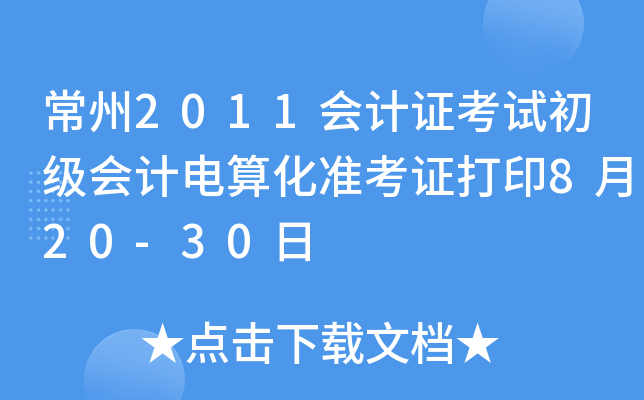 2011(hu)Ӌ(j)Cԇ(j)(hu)Ӌ(j)㻯(zhn)Cӡ820-30