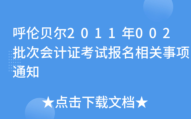 ؐ2011002Ε(hu)Ӌ(j)Cԇ(bo)P(gun)(xing)֪ͨ