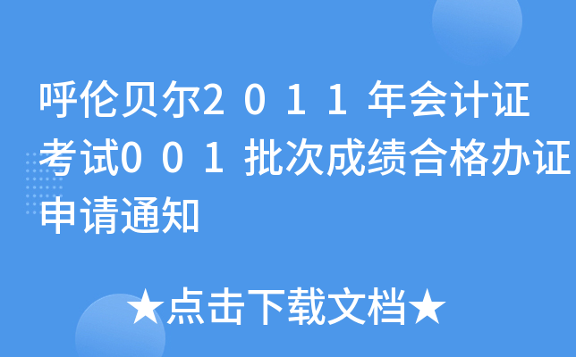 ؐ2011(hu)Ӌ(j)Cԇ001γɿ(j)ϸkCՈ(qng)֪ͨ