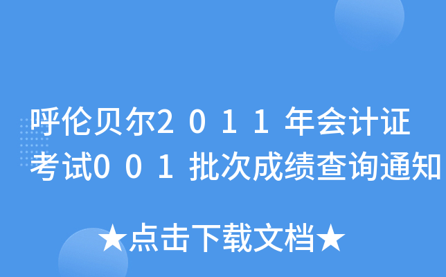 ؐ2011(hu)Ӌ(j)Cԇ001γɿԃ֪ͨ