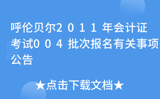 ؐ2011(hu)Ӌ(j)Cԇ004Έ(bo)P(gun)(xing)