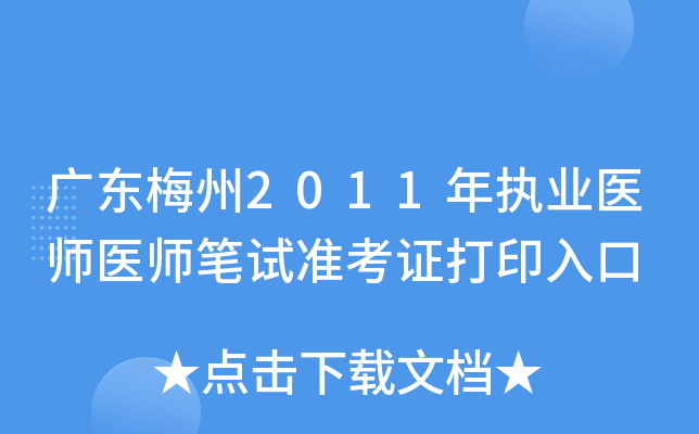 广东梅州2011年执业医师医师笔试准考证打印入口