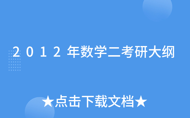 2012年数开云kaiyun(中国)二考研大纲