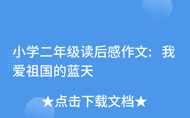 小开云kaiyun(中国)二年级读后感作文:我爱祖国的蓝天