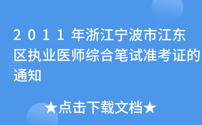 2011年浙江宁波市江东区执业医师综合笔试准考证的通知