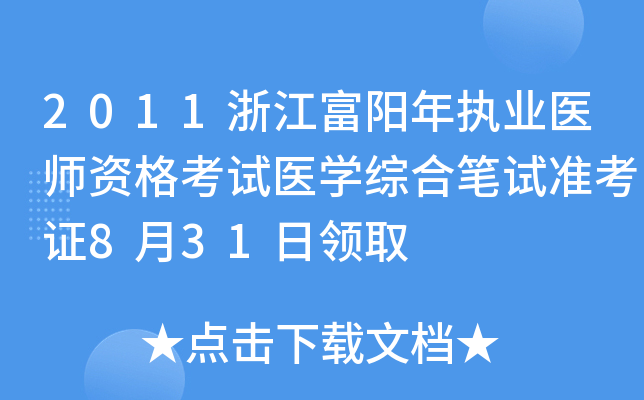 2011浙江富阳年执业医师资格考试医开云kaiyun(中国)综合笔试准考证8月31日领取