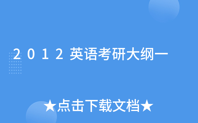 2012英语考研大纲一