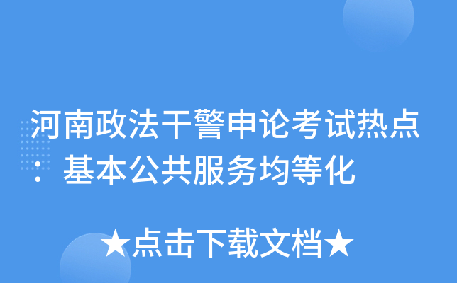 河南政法干警申论考试热点：基本公共服务均等化