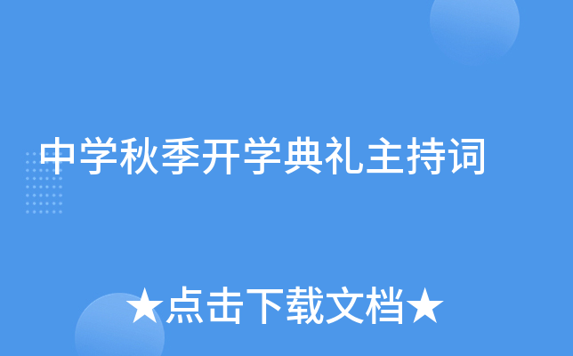 中开云kaiyun(中国)秋季开开云kaiyun(中国)典礼主持词