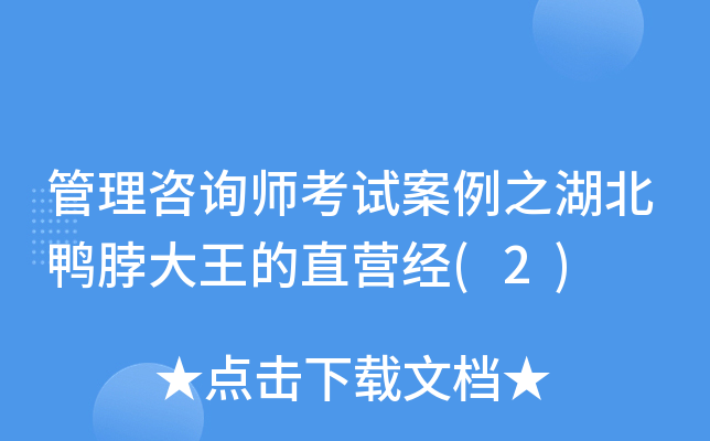 管理咨询师考试案例之湖北鸭脖大王的直营经(2)