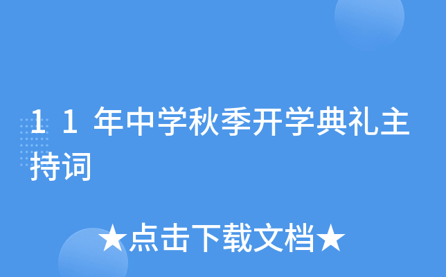 11年中开云kaiyun(中国)秋季开开云kaiyun(中国)典礼主持词
