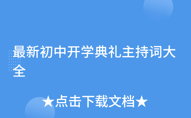 最新初中开开云kaiyun(中国)典礼主持词大全